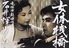 【中古】女体桟橋 [DVD]｜Come to Store