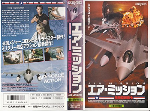 【中古】エア・ミッション～危険空域指令～【日本語吹替版】 [VHS] 8,302円