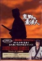 【中古】荒野の素浪人 DVDコレクション