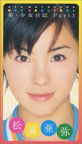【中古】美・少女日記 part 1. [VHS]