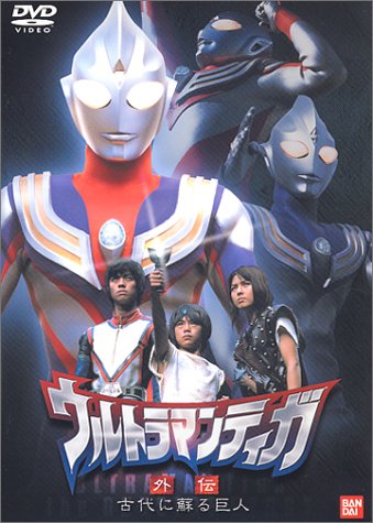 【中古】ウルトラマンティガ 外伝～古代に蘇る巨人～ [DVD]｜Come to Store