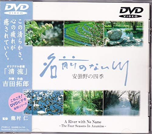 【中古】名前のない川～安曇野の四季～ [DVD]