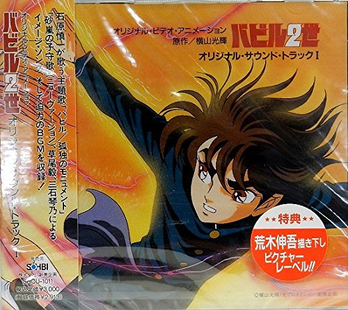 【中古】バビル2世 ― オリジナル・サウンドトラック 1