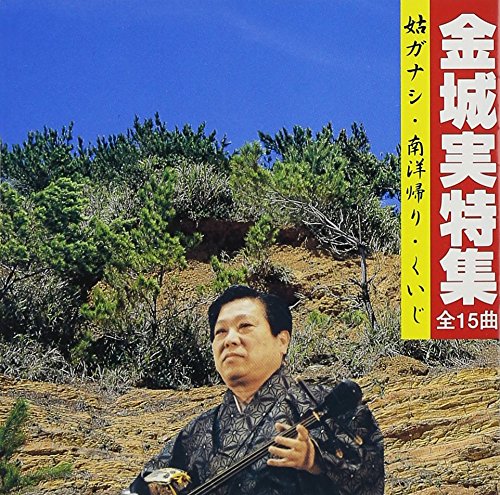 【中古】金城実特集