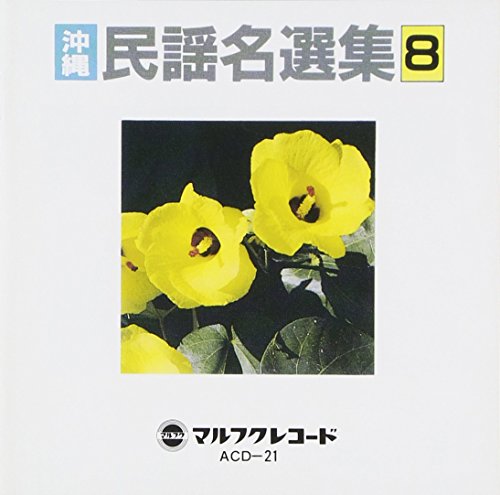 【中古】沖縄民謡名選集(8)