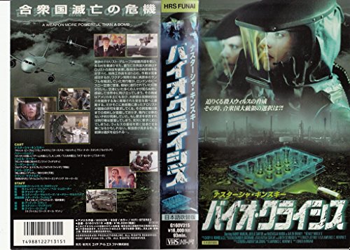 【中古】バイオ・クライシス【日本語吹替版】 [VHS]