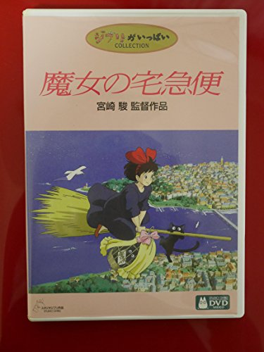 【中古】魔女の宅急便 [DVD]