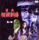 【中古】日本怪談劇場(4) [DVD]