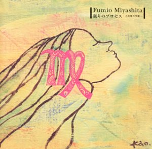 【中古】眠りのプロセス～乙女座の季節～ 7,491円