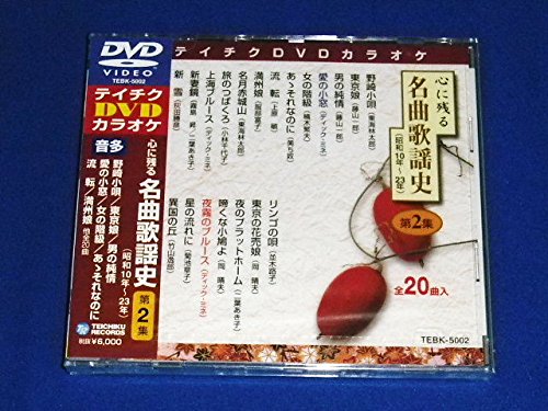 【中古】テイチクDVDカラオケ 心に残る名曲歌謡史 第2集|Come to Store