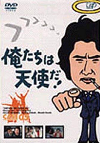 【中古】俺たちは天使だ! VOL.5 [DVD]｜Come to Store 5,859円