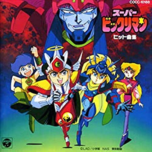 【中古】スーパービックリマン ヒット曲集