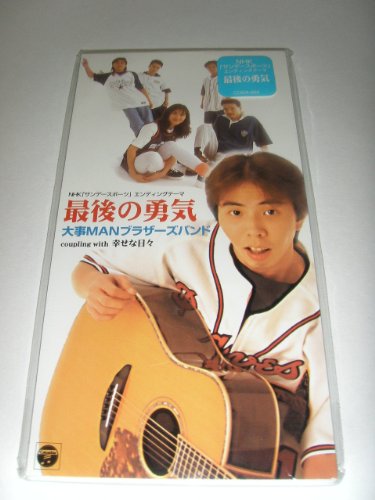 【中古】最後の勇気