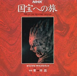 【中古】NHK 国宝への旅