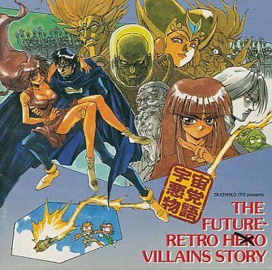 【中古】宇宙悪党物語 4,790円