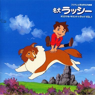 【中古】フジテレビ系世界名作劇場 「名犬ラッシー」オリジナル・サウンドトラックVol.1|Come to Store