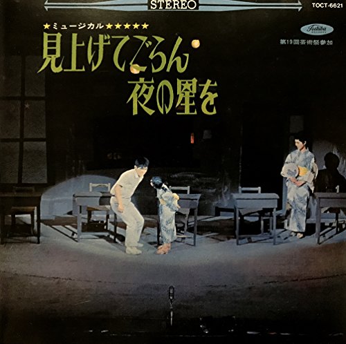 【中古】見上げてごらん夜の星を
