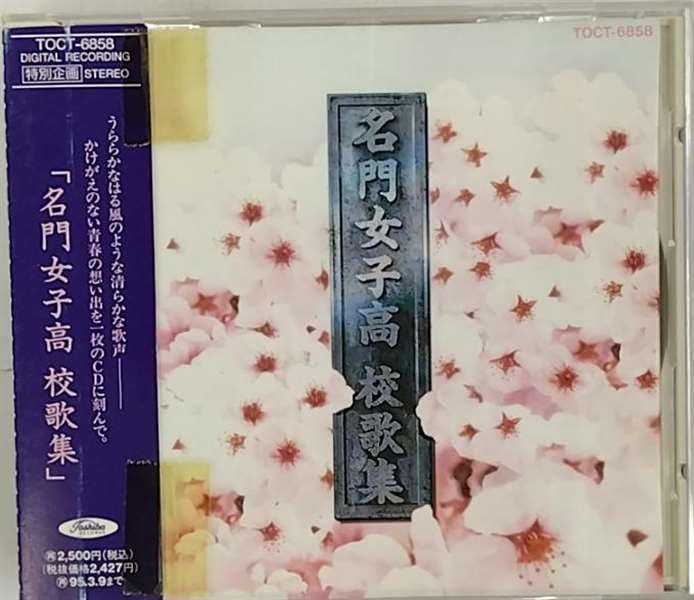 【中古】名門女子高 校歌集｜Come to Store