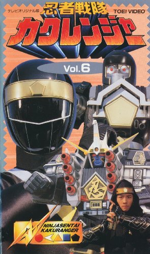 【中古】忍者戦隊カクレンジャー Vol.6 [VHS]