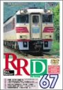 【中古】レイルリポート(67) [DVD]｜Come to Store