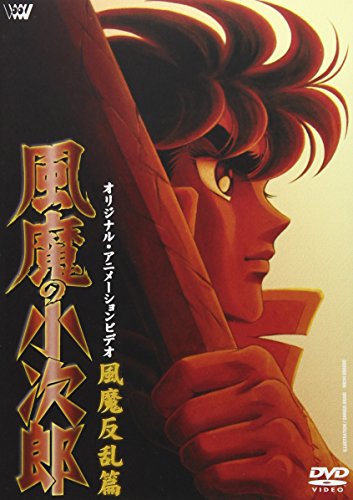 【中古】風魔の小次郎～風魔反乱篇～ [DVD]｜Come to Store