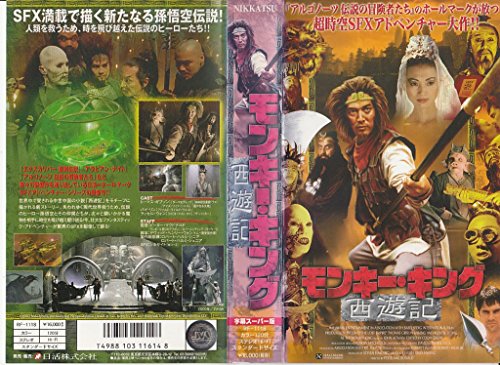 【中古】モンキー・キング 西遊記【字幕版】 [VHS]