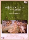 【中古】永遠のマエストロ Vol.2 ～イタリア・ルネサンス紀行～ [DVD]
