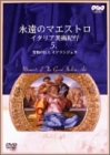 【中古】永遠のマエストロ Vol.5 ～イタリア・ルネサンス紀行～ [DVD]
