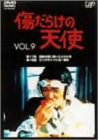 【中古】傷だらけの天使 Vol.9 [DVD]｜Come to Store