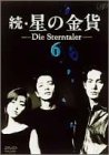 【中古】続・星の金貨 VOL.6 [DVD]｜Come to Store