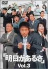 【中古】明日があるさ Vol.3 [DVD]｜Come to Store 8,898円