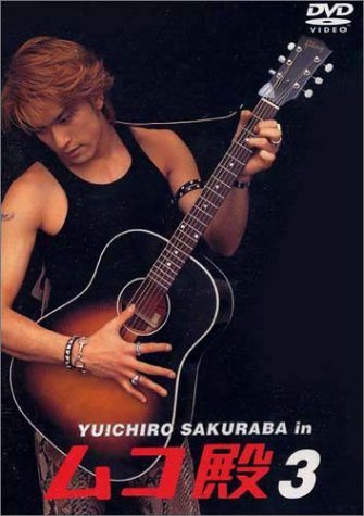 【中古】YUICHIRO SAKURABA in ムコ殿(3) [DVD]｜Come to Store