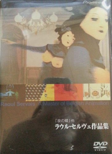 【中古】「夜の蝶」ラウル・セルヴェ作品集 [DVD]｜Come to Store