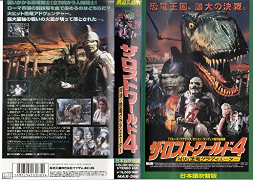 【中古】ザ・ロストワールド4~対決!恐竜グラディエーター~【日本語吹替版】 [VHS]｜Come to Store