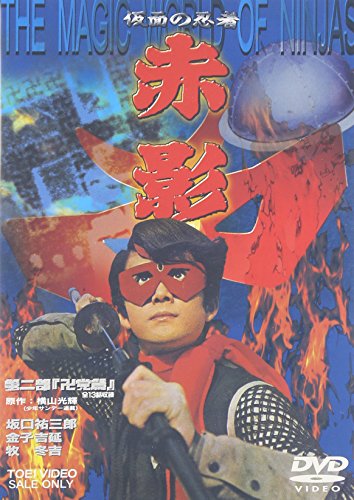 【中古】仮面の忍者 赤影 第二部 卍党篇 [DVD]｜Come to Store