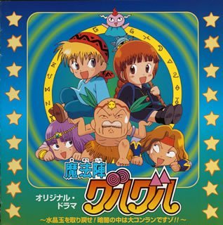 【中古】「魔法陣グルグル」オリジナル・ドラマ~水晶玉を取り戻せ!暗闇の中は大コンランですゾ!!