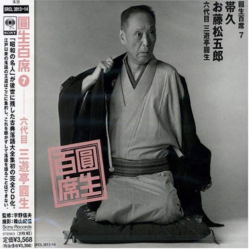 【中古】百席(7)帯久/お藤松五郎