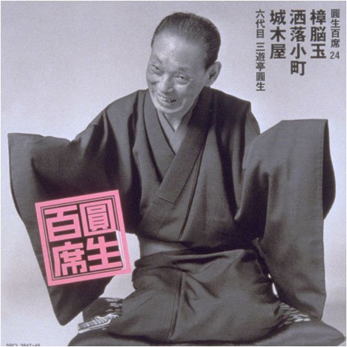 【中古】圓生百席(24)樟脳玉/洒落小町/城木屋