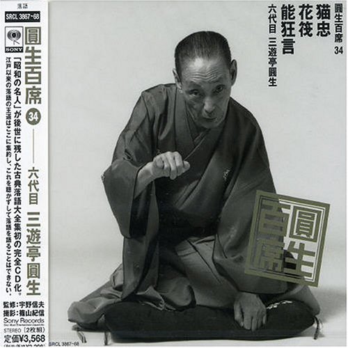 【中古】圓生百席(34)猫忠/花筏/能狂言|Come to Store