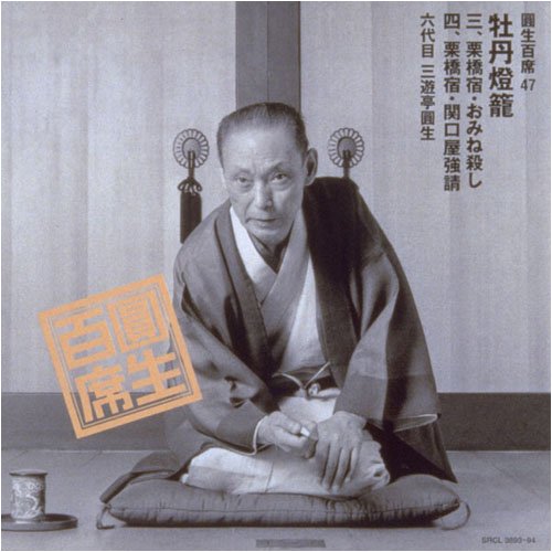 【中古】圓生百席(47)牡丹鐙籠3～栗橋宿/おみね殺し