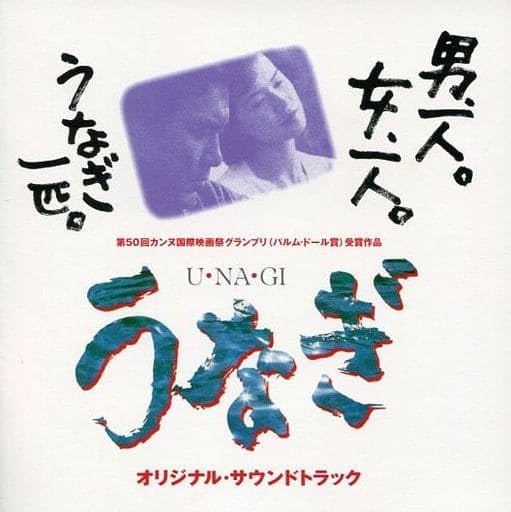 【中古】うなぎ オリジナル・サウンドトラック