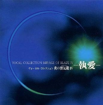 【中古】炎の蜃気楼IV~執愛~