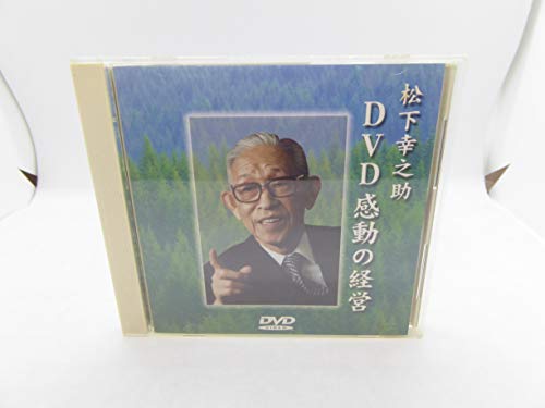 【中古】松下幸之助 感動の経営 [DVD]｜Come to Store