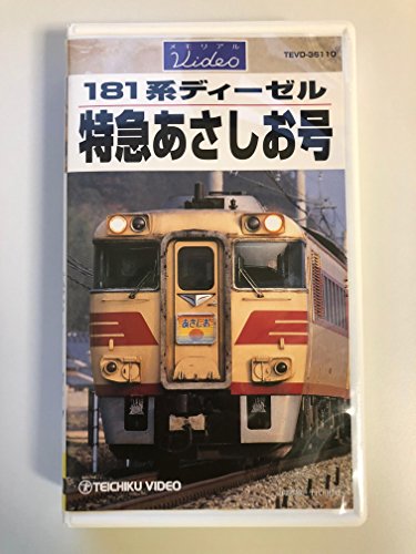 【中古】181系ディーゼル特急あさしお号 [VHS]