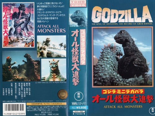 【中古】ゴジラ・ミニラ・ガバラ/オール怪獣大進撃 [VHS]画像