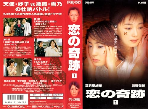 【中古】恋の奇跡(1) [VHS]｜Come to Store