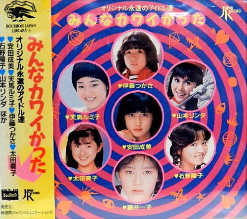 【中古】みんなカワイかった～オリジナル永遠のアイドルたち