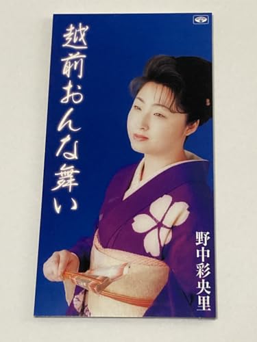 【中古】越前おんな舞い