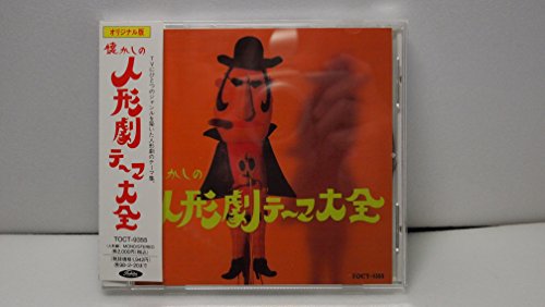 【中古】懐かしの人形劇テーマ大全