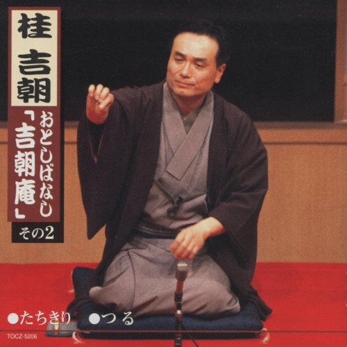 【中古】おとしばなし「吉朝庵」(2)｜Come to Store